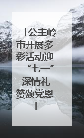 公主岭市开展多彩活动迎“七一” 深情礼赞颂党恩