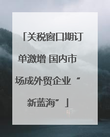 关税窗口期订单激增 国内市场成外贸企业“新蓝海”