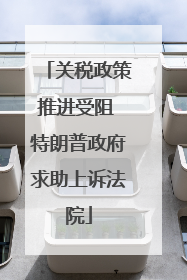 关税政策推进受阻 特朗普政府求助上诉法院