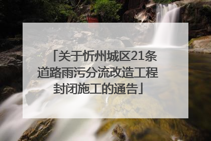 关于忻州城区21条道路雨污分流改造工程封闭施工的通告