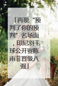 再现“预判了你的预判”名场面，印尼羽毛球公开赛陈雨菲晋级八强