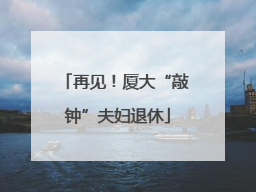 再见！厦大“敲钟”夫妇退休
