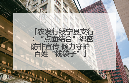 农发行绥宁县支行：“点面结合”织密防非宣传 倾力守护百姓“钱袋子”