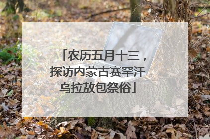 农历五月十三，探访内蒙古赛罕汗乌拉敖包祭俗