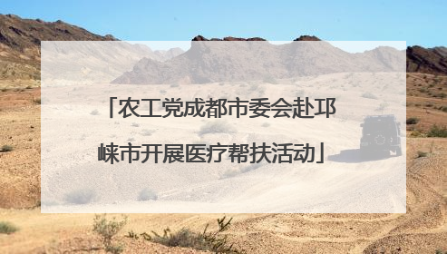 农工党成都市委会赴邛崃市开展医疗帮扶活动