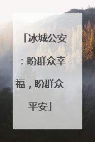 冰城公安：盼群众幸福，盼群众平安