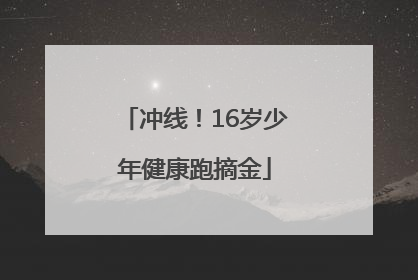 冲线！16岁少年健康跑摘金