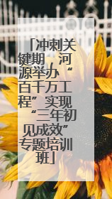 冲刺关键期，河源举办“百千万工程”实现“三年初见成效”专题培训班