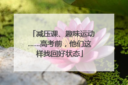 减压课、趣味运动……高考前，他们这样找回好状态