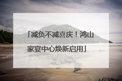 减负不减喜庆！鸿山家宴中心焕新启用