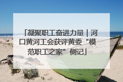 凝聚职工奋进力量｜河口黄河工会获评黄委“模范职工之家”侧记