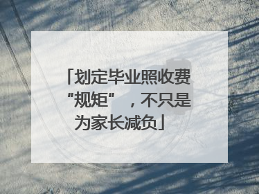 划定毕业照收费“规矩”，不只是为家长减负