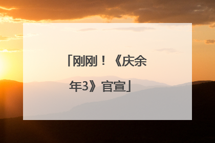 刚刚！《庆余年3》官宣