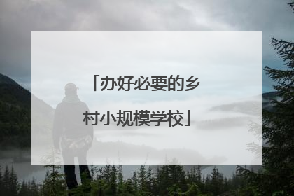 办好必要的乡村小规模学校