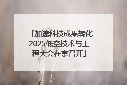 加速科技成果转化 2025低空技术与工程大会在京召开
