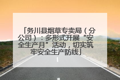 务川县烟草专卖局（分公司）：多形式开展“安全生产月”活动，切实筑牢安全生产防线