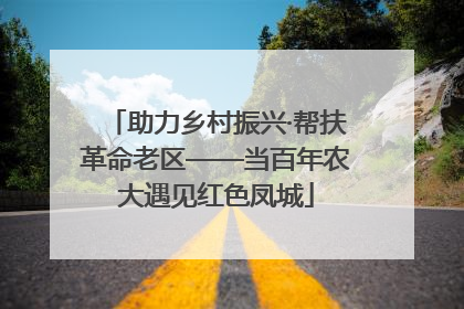 助力乡村振兴·帮扶革命老区——当百年农大遇见红色凤城