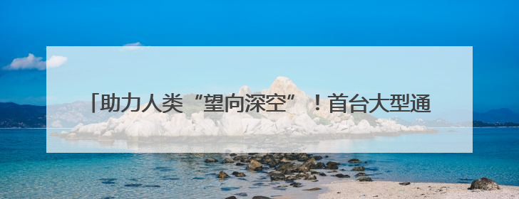 助力人类“望向深空”！首台大型通用型光谱望远镜基建项目破土动工