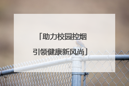 助力校园控烟 引领健康新风尚