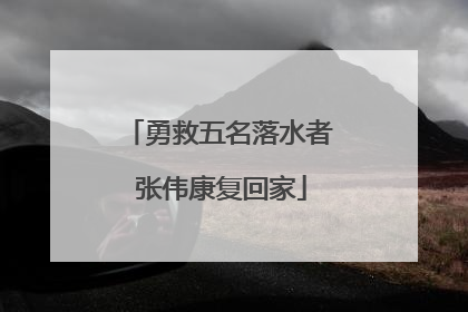 勇救五名落水者 张伟康复回家