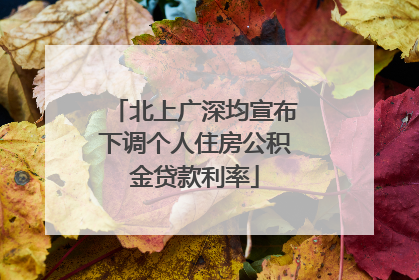 北上广深均宣布下调个人住房公积金贷款利率