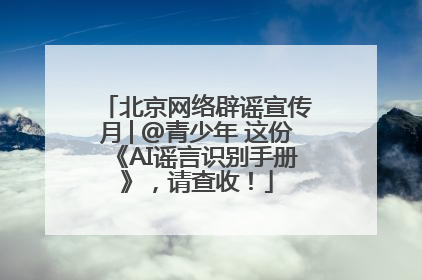 北京网络辟谣宣传月│@青少年 这份《AI谣言识别手册》，请查收！