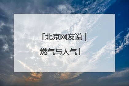 北京网友说｜燃气与人气