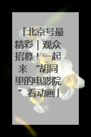 北京号最精彩｜观众招募！一起来 “胡同里的电影院”看动画