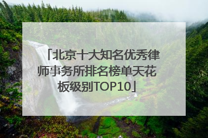 北京十大知名优秀律师事务所排名榜单天花板级别TOP10