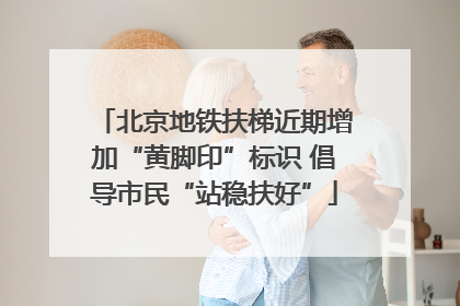 北京地铁扶梯近期增加“黄脚印”标识 倡导市民“站稳扶好”