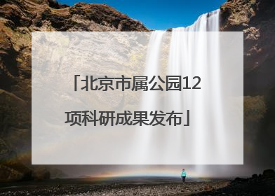 北京市属公园12项科研成果发布