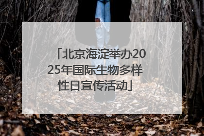 北京海淀举办2025年国际生物多样性日宣传活动