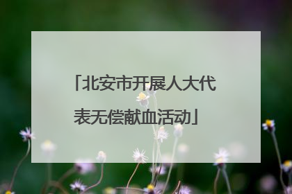 北安市开展人大代表无偿献血活动