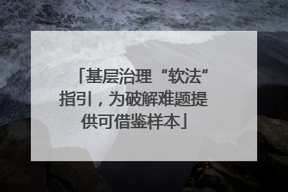 基层治理“软法”指引，为破解难题提供可借鉴样本