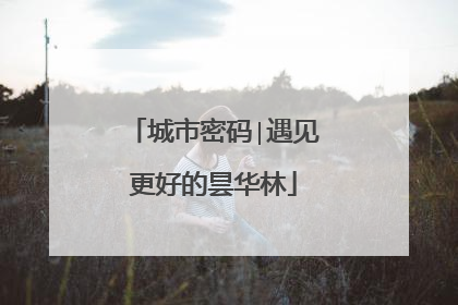 城市密码∣遇见更好的昙华林