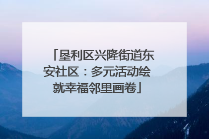 垦利区兴隆街道东安社区：多元活动绘就幸福邻里画卷