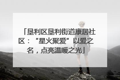 垦利区垦利街道康居社区：“星火聚爱”以爱之名，点亮温暖之光