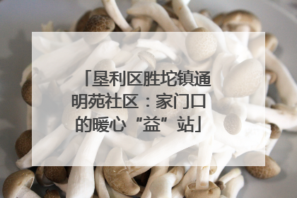 垦利区胜坨镇通明苑社区：家门口的暖心“益”站
