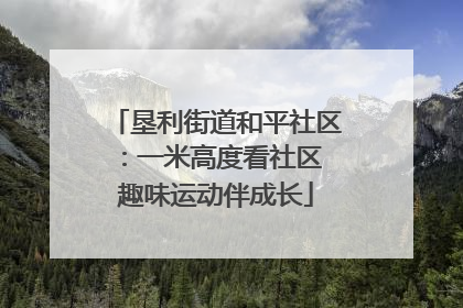 垦利街道和平社区：一米高度看社区 趣味运动伴成长