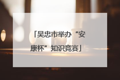 吴忠市举办“安康杯”知识竞赛