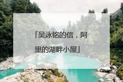 吴泳铭的信，阿里的湖畔小屋