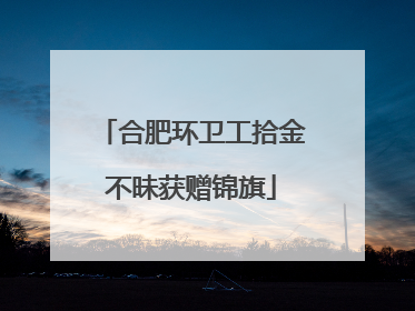 合肥环卫工拾金不昧获赠锦旗
