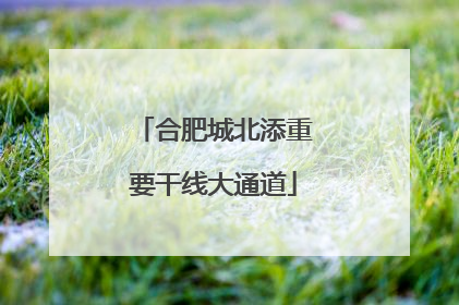 合肥城北添重要干线大通道