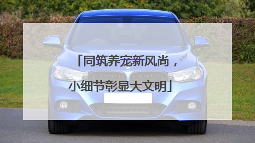同筑养宠新风尚，小细节彰显大文明