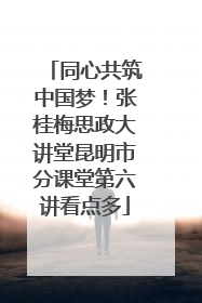 同心共筑中国梦！张桂梅思政大讲堂昆明市分课堂第六讲看点多