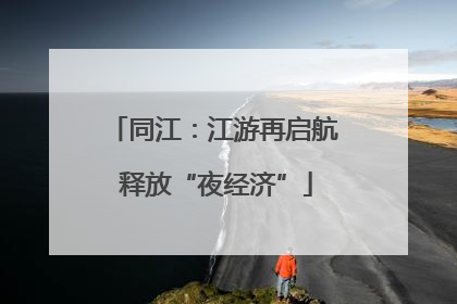 同江：江游再启航 释放“夜经济”