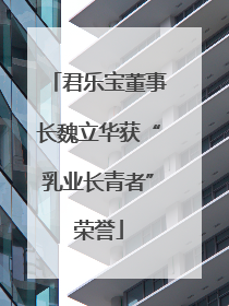 君乐宝董事长魏立华获“乳业长青者”荣誉