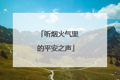听烟火气里的平安之声