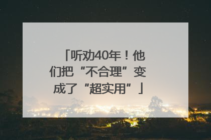 听劝40年！他们把“不合理”变成了“超实用”