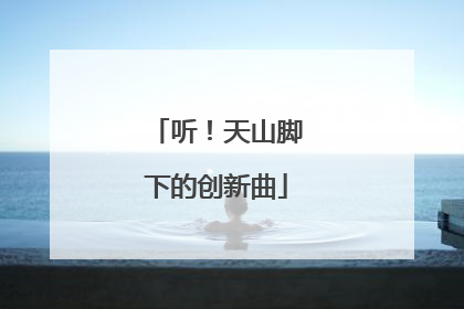听！天山脚下的创新曲